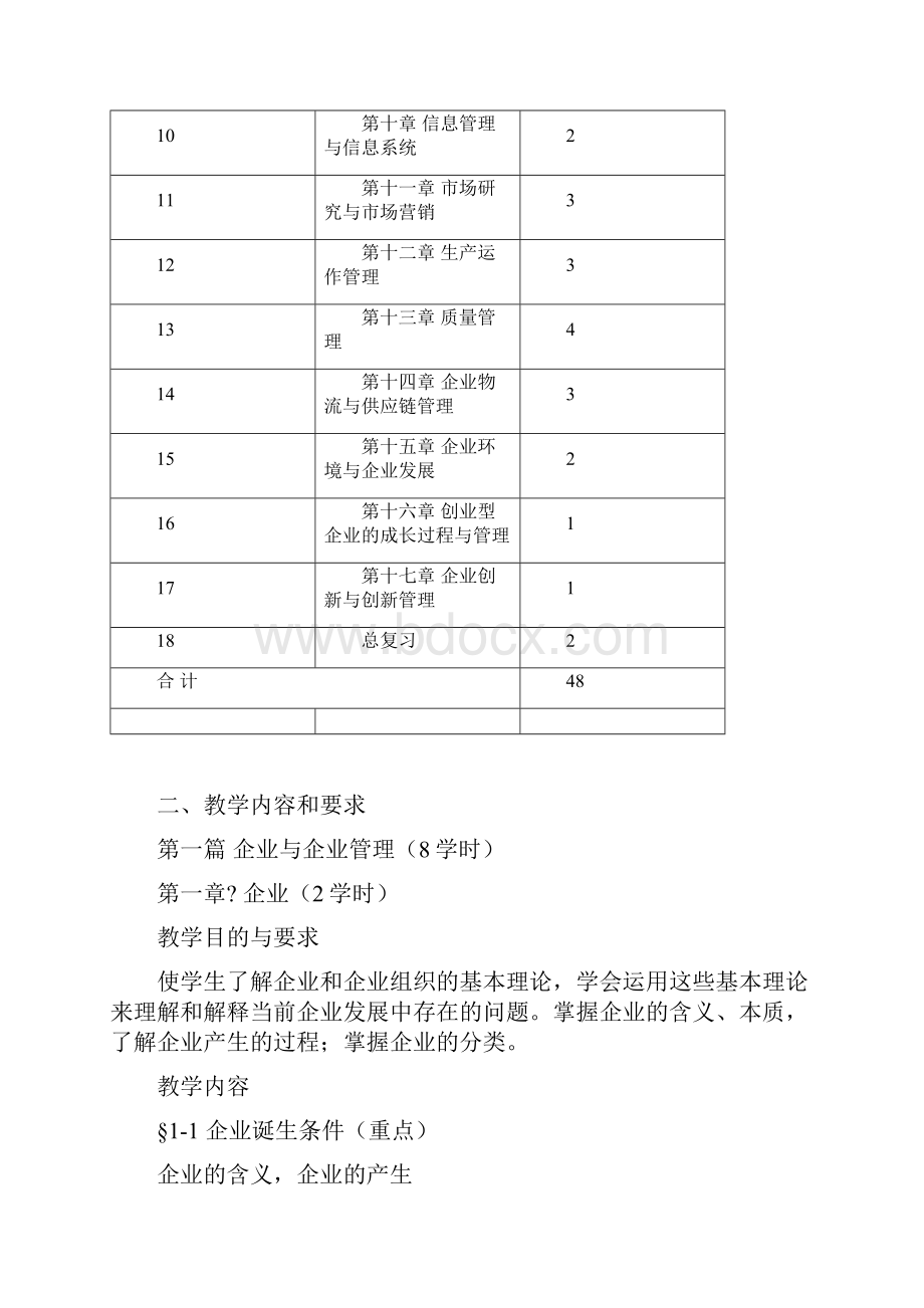 《现代企业管理》教学大纲.docx_第3页