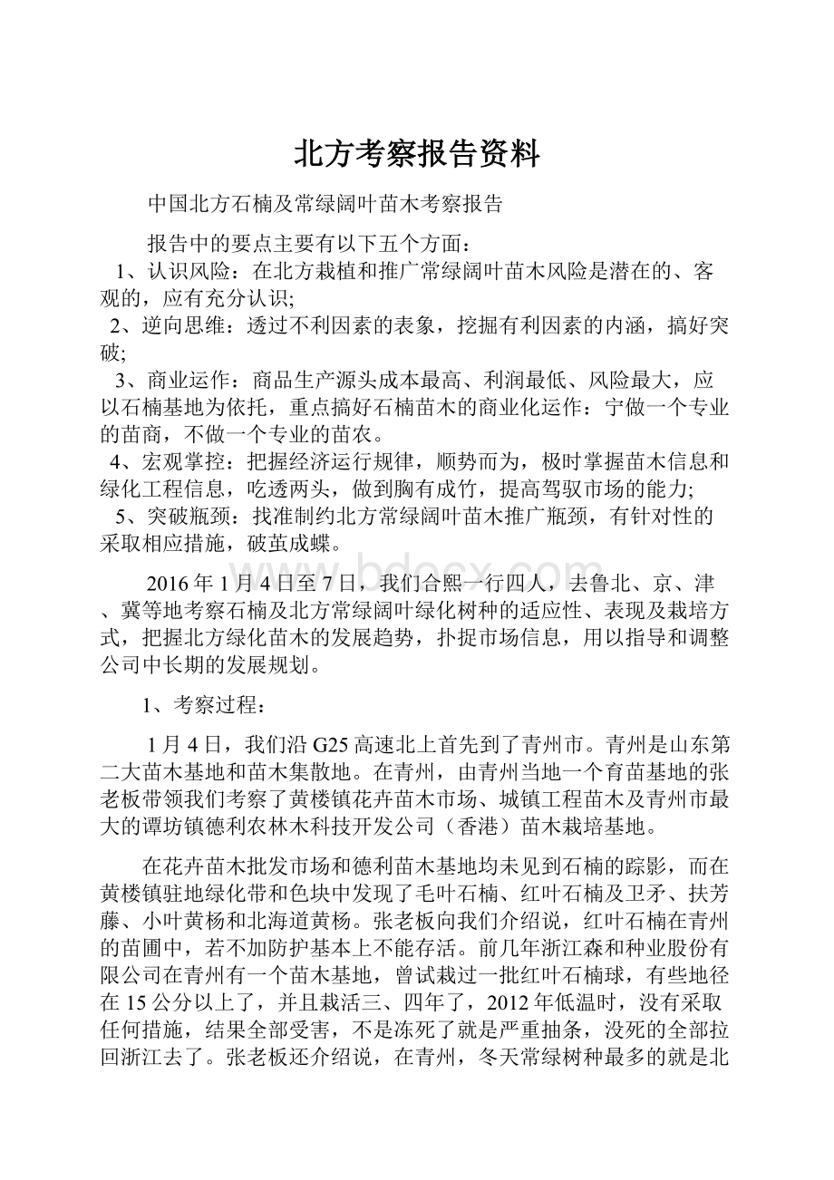 北方考察报告资料.docx