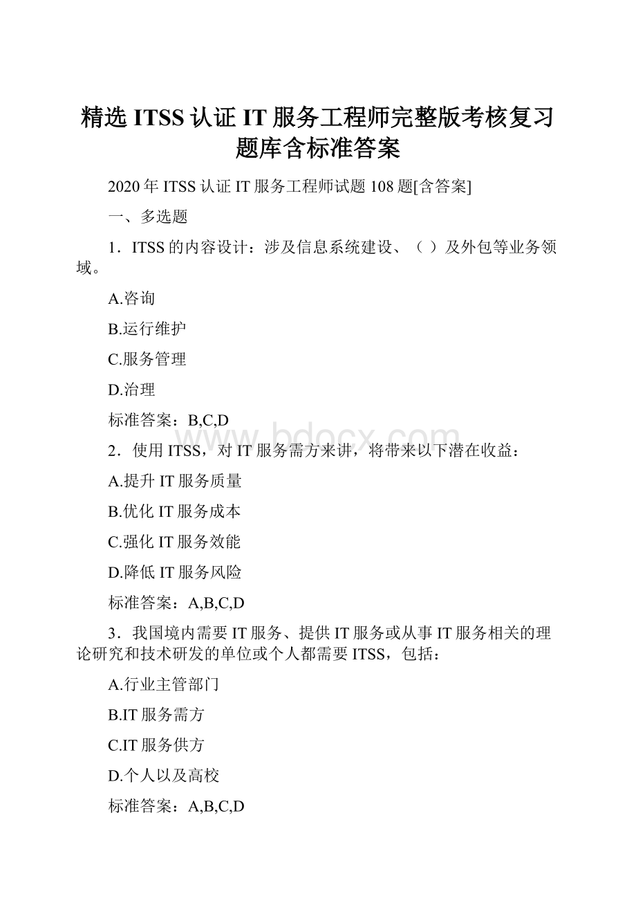 精选ITSS认证IT服务工程师完整版考核复习题库含标准答案.docx