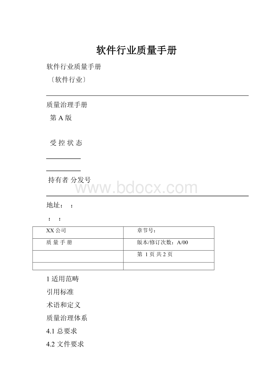 软件行业质量手册.docx_第1页