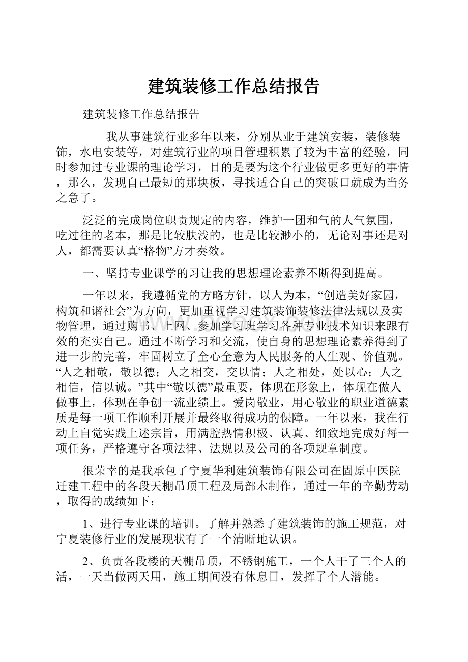 建筑装修工作总结报告.docx