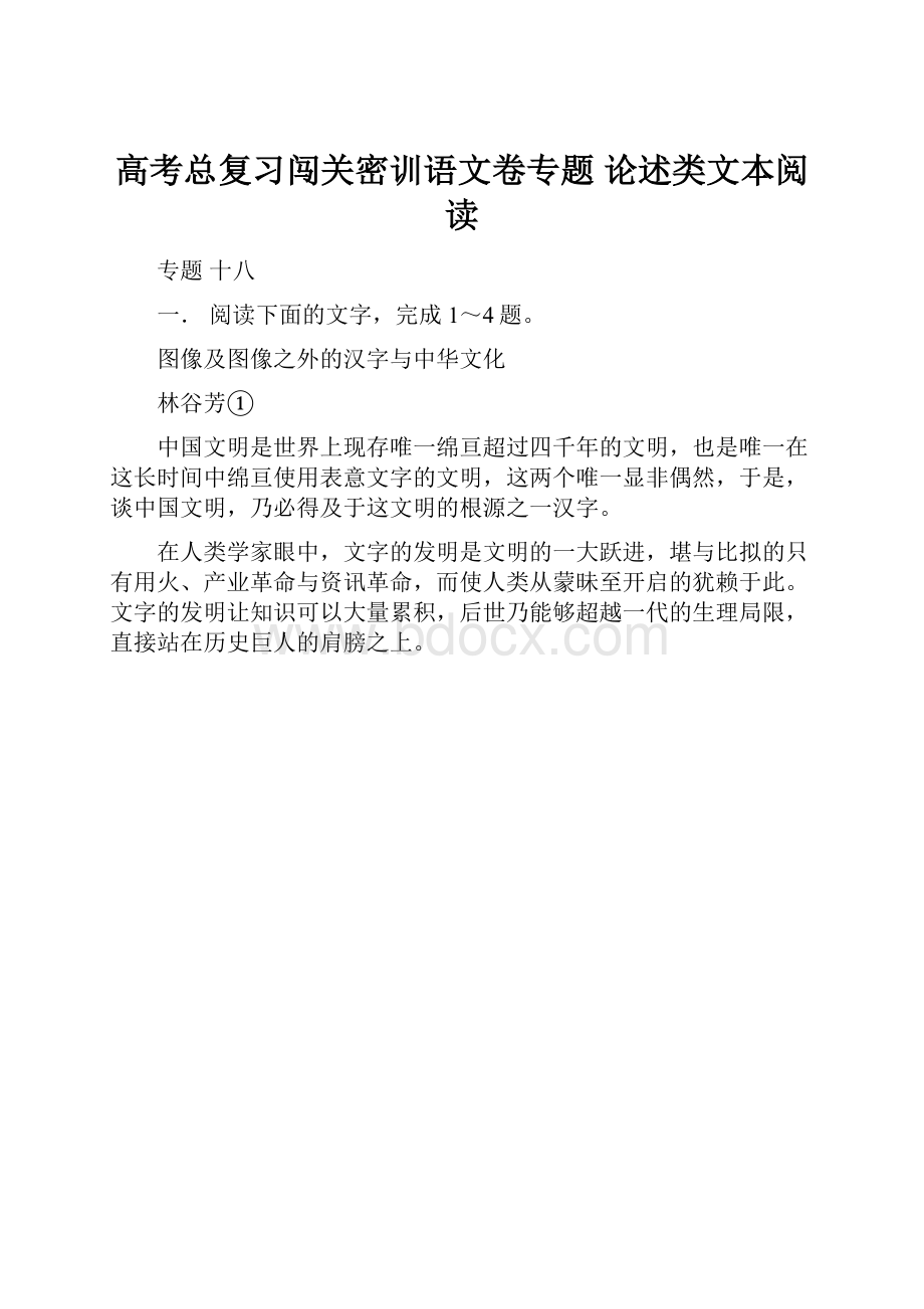 高考总复习闯关密训语文卷专题 论述类文本阅读.docx_第1页