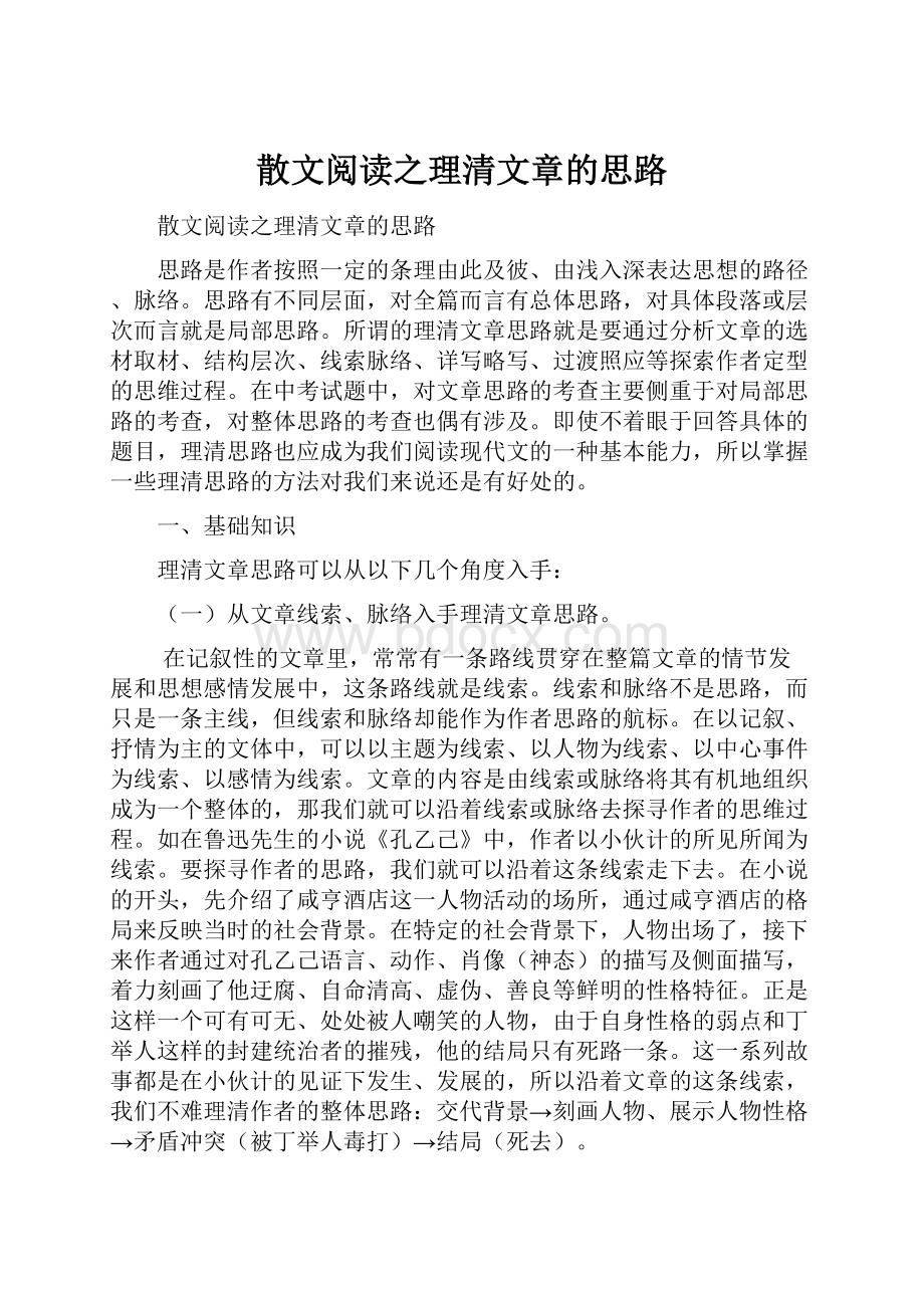 散文阅读之理清文章的思路.docx_第1页