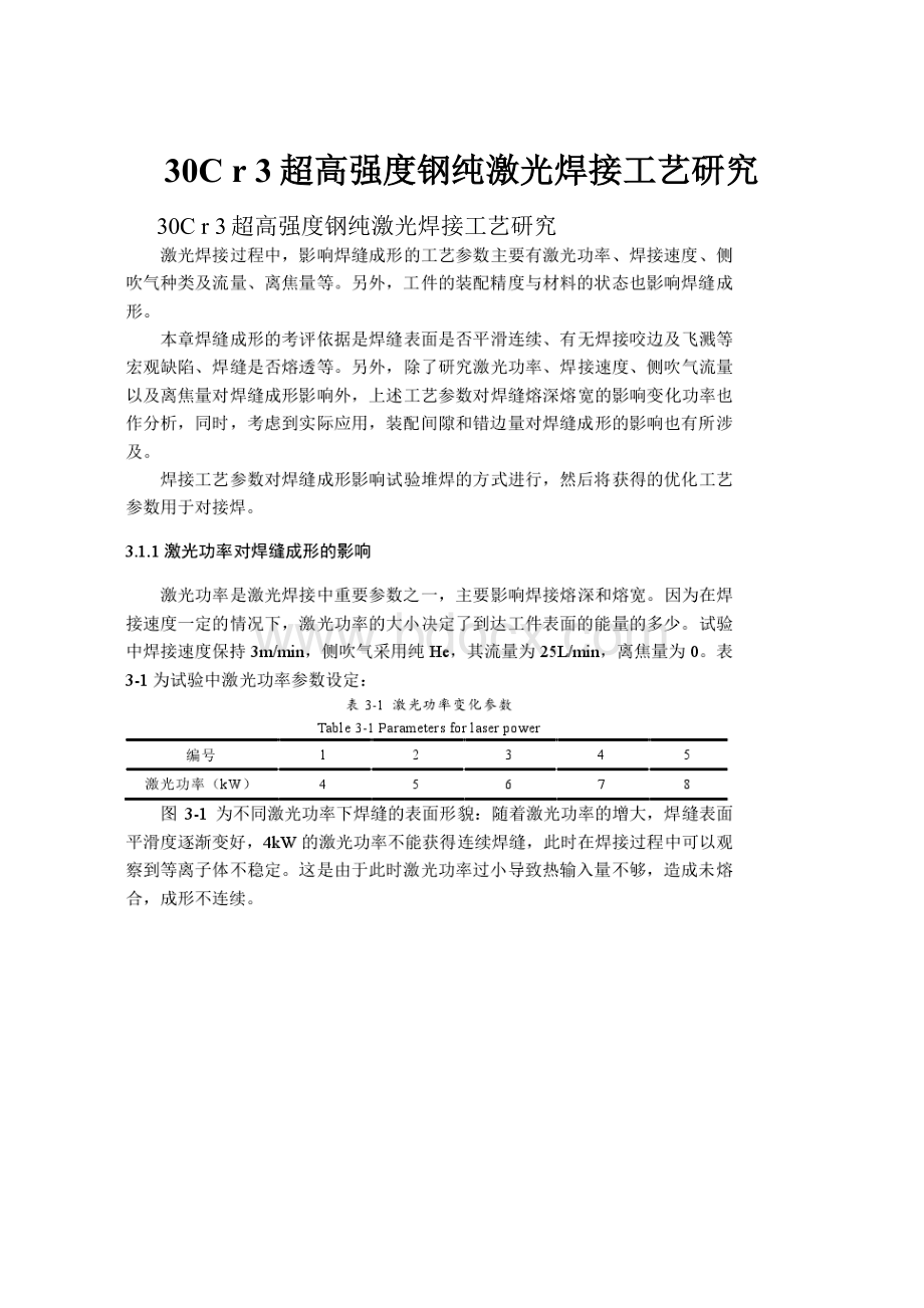 30C r 3超高强度钢纯激光焊接工艺研究.docx