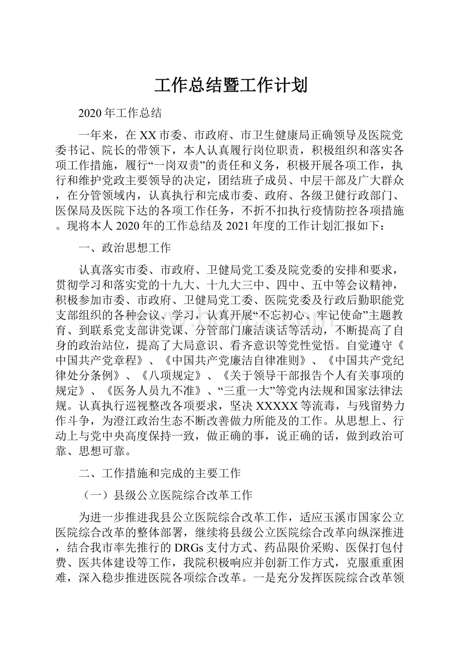 工作总结暨工作计划.docx