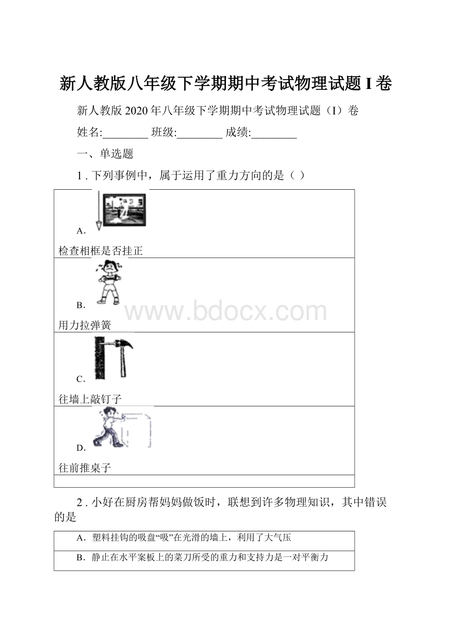 新人教版八年级下学期期中考试物理试题I卷.docx