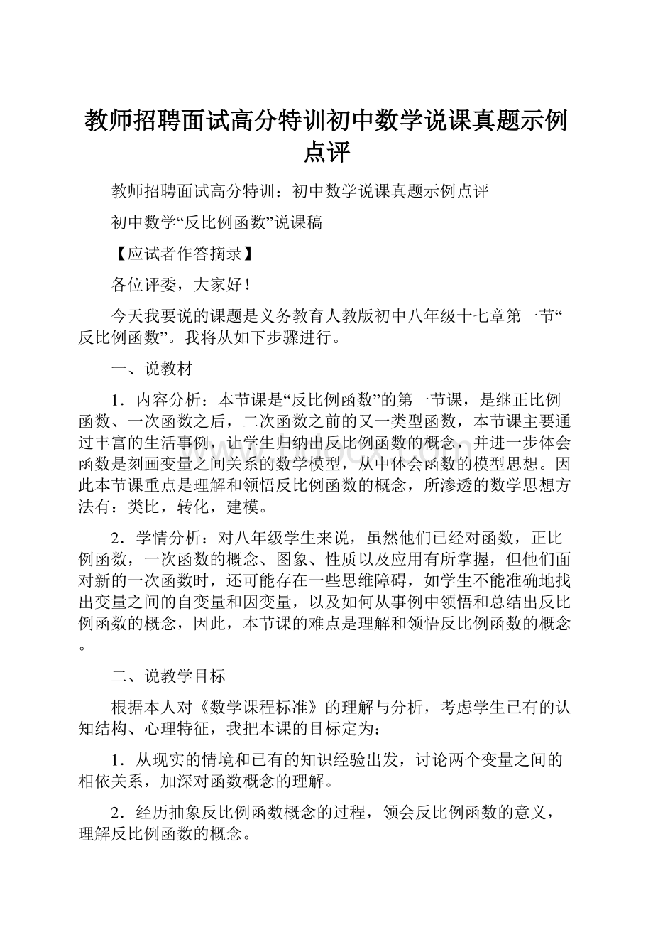 教师招聘面试高分特训初中数学说课真题示例点评.docx