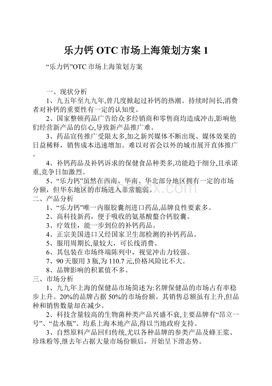 乐力钙OTC市场上海策划方案1.docx_第1页