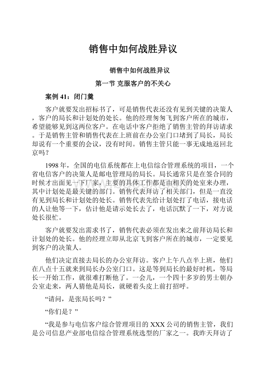 销售中如何战胜异议.docx_第1页