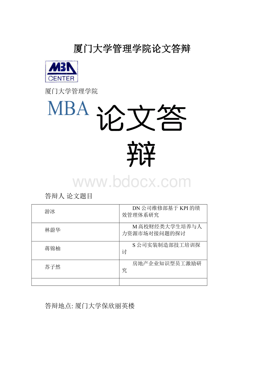 厦门大学管理学院论文答辩.docx_第1页