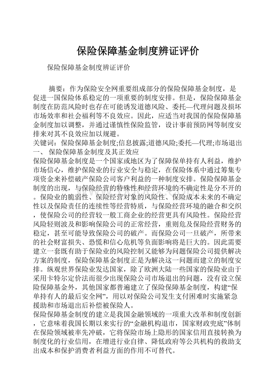 保险保障基金制度辨证评价.docx