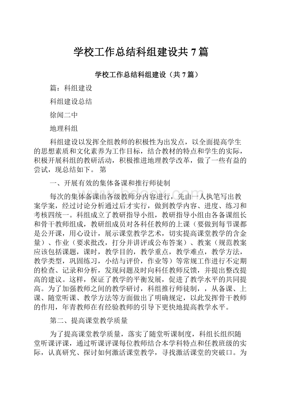 学校工作总结科组建设共7篇.docx