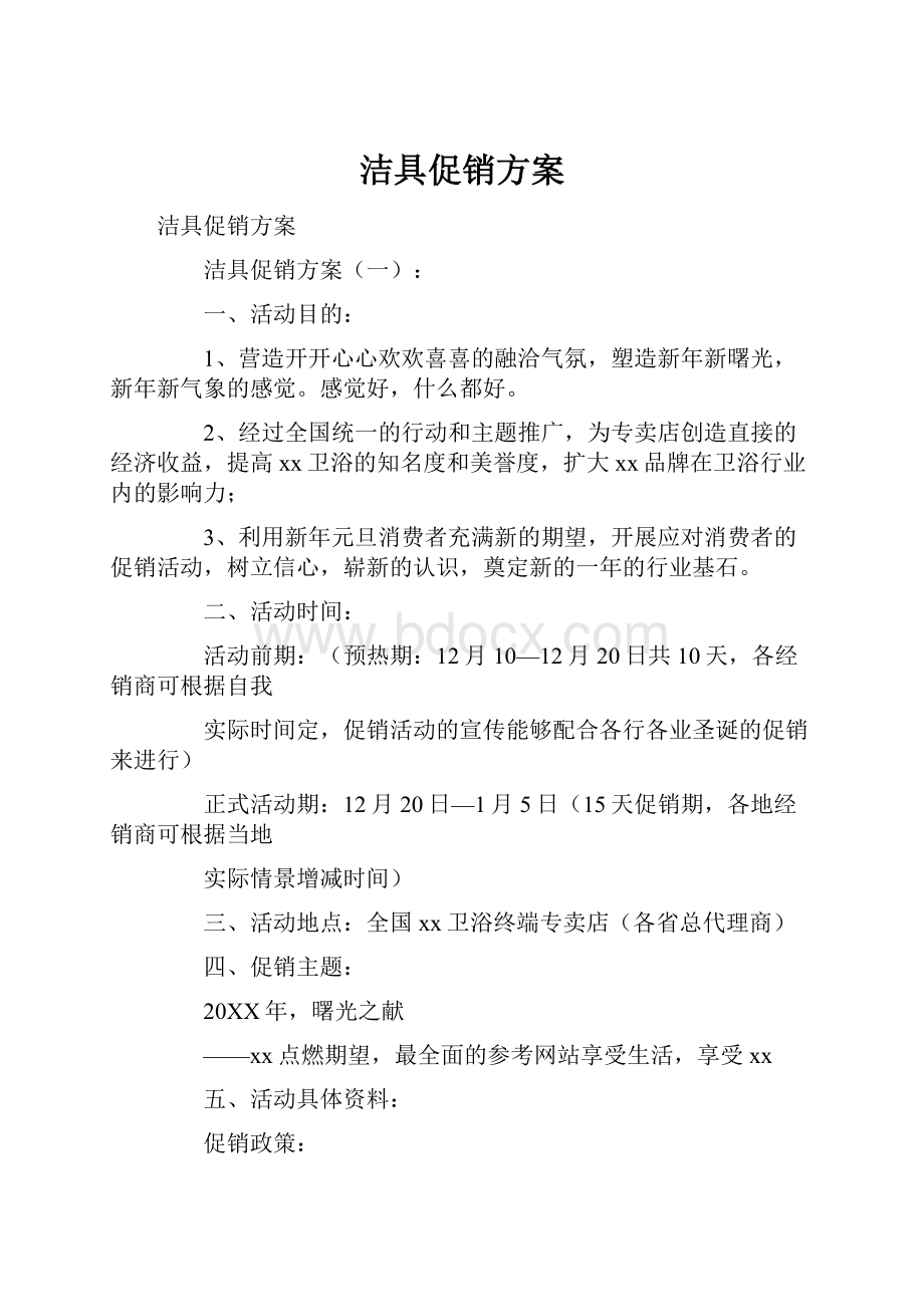 洁具促销方案.docx_第1页