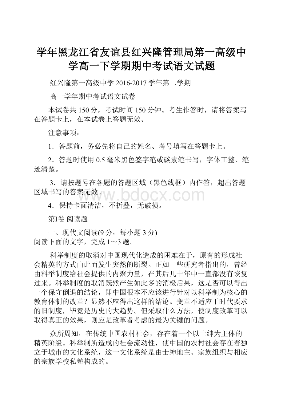 学年黑龙江省友谊县红兴隆管理局第一高级中学高一下学期期中考试语文试题.docx_第1页