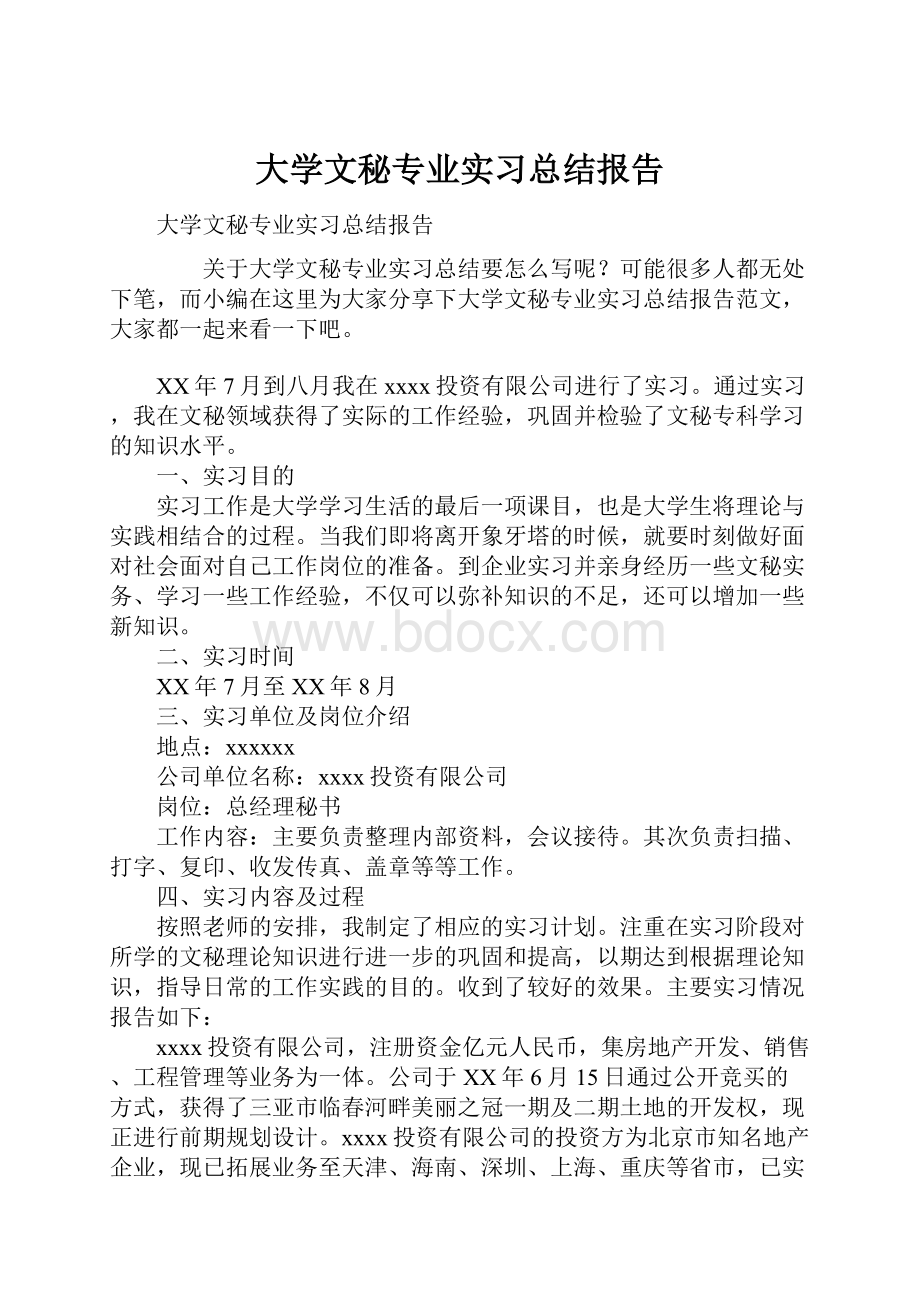 大学文秘专业实习总结报告.docx