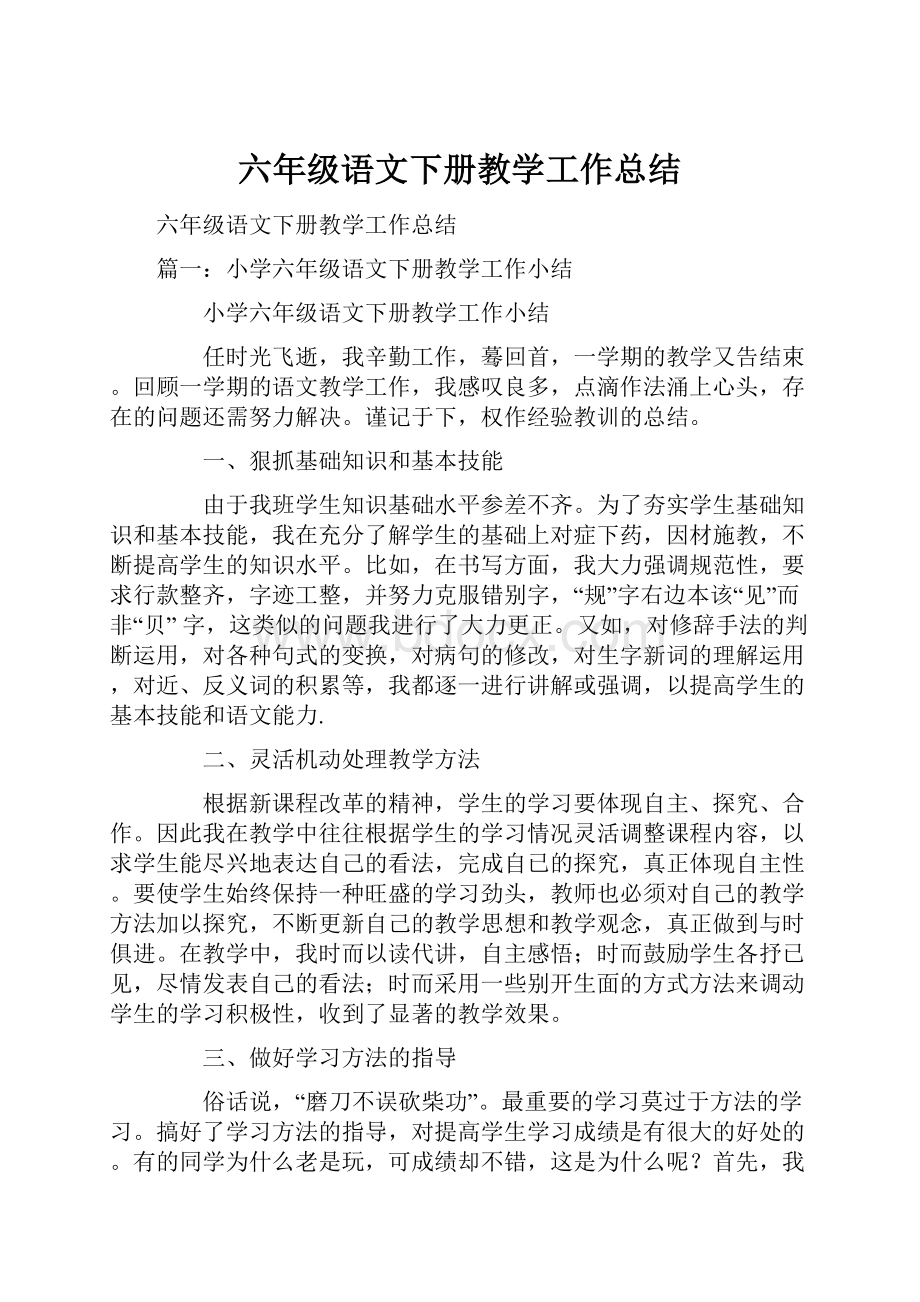 六年级语文下册教学工作总结.docx