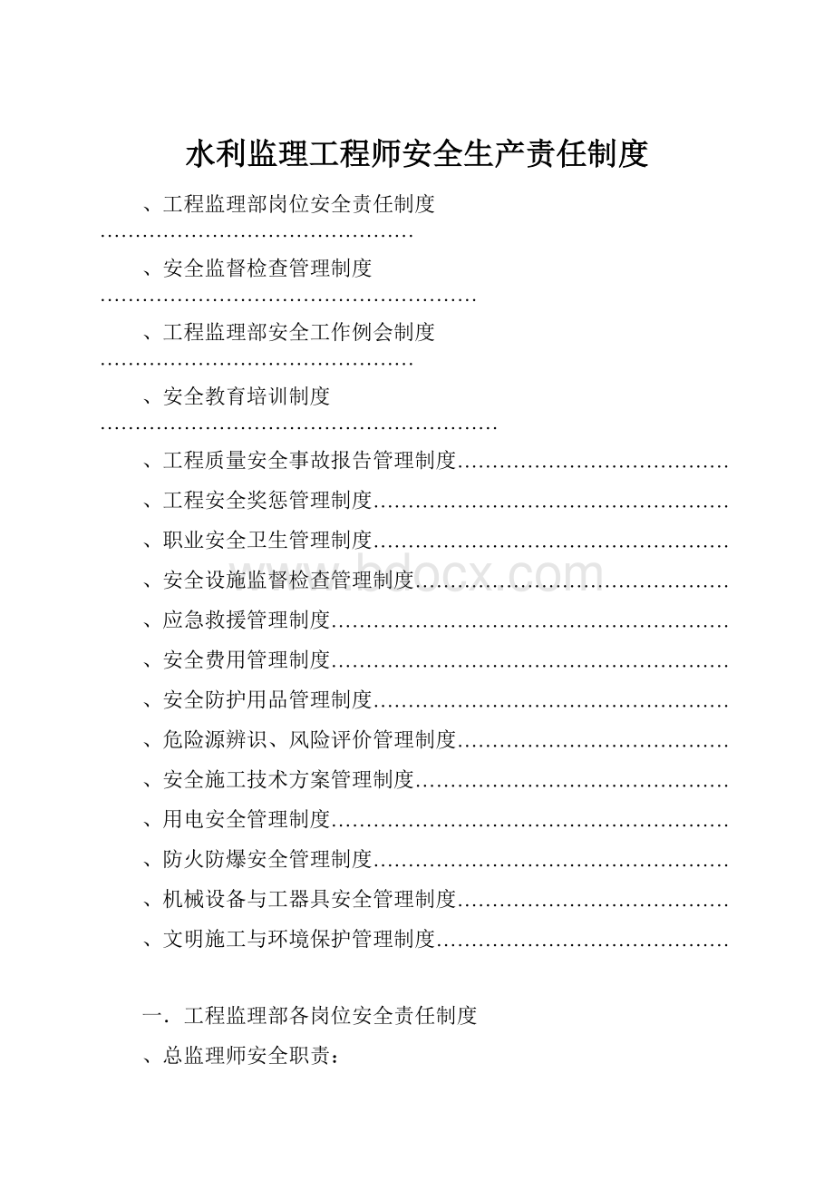 水利监理工程师安全生产责任制度.docx