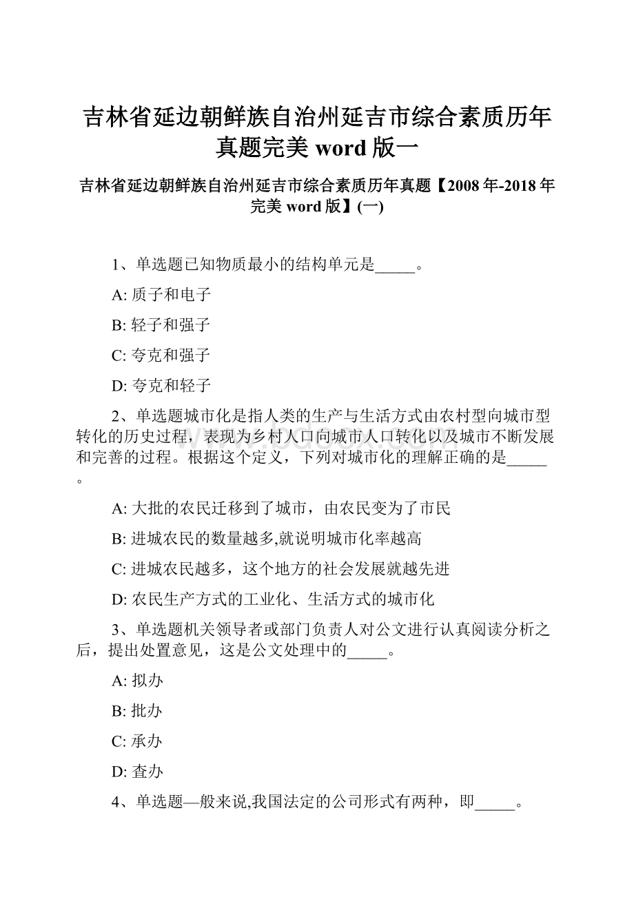 吉林省延边朝鲜族自治州延吉市综合素质历年真题完美word版一.docx_第1页