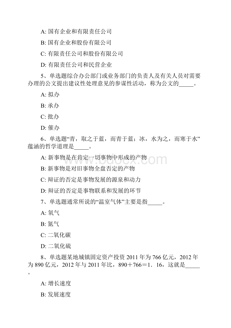 吉林省延边朝鲜族自治州延吉市综合素质历年真题完美word版一.docx_第2页