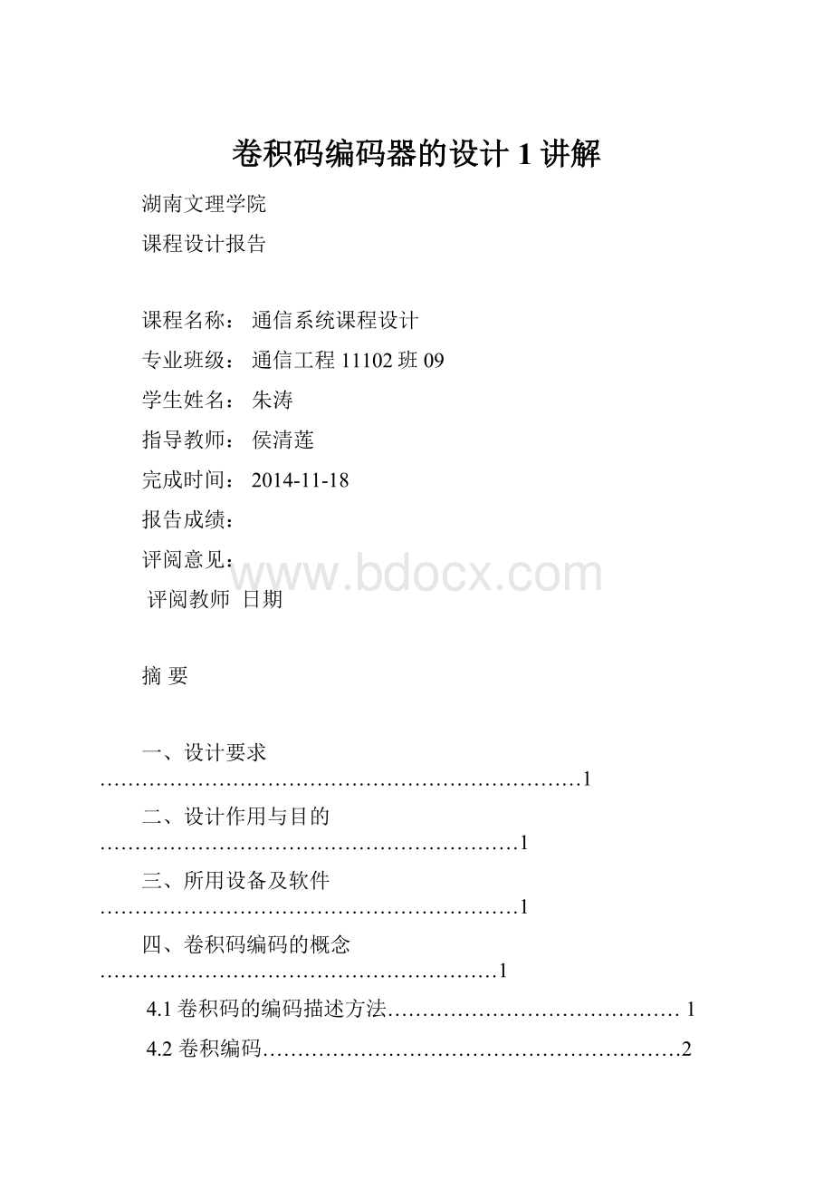 卷积码编码器的设计 1讲解.docx