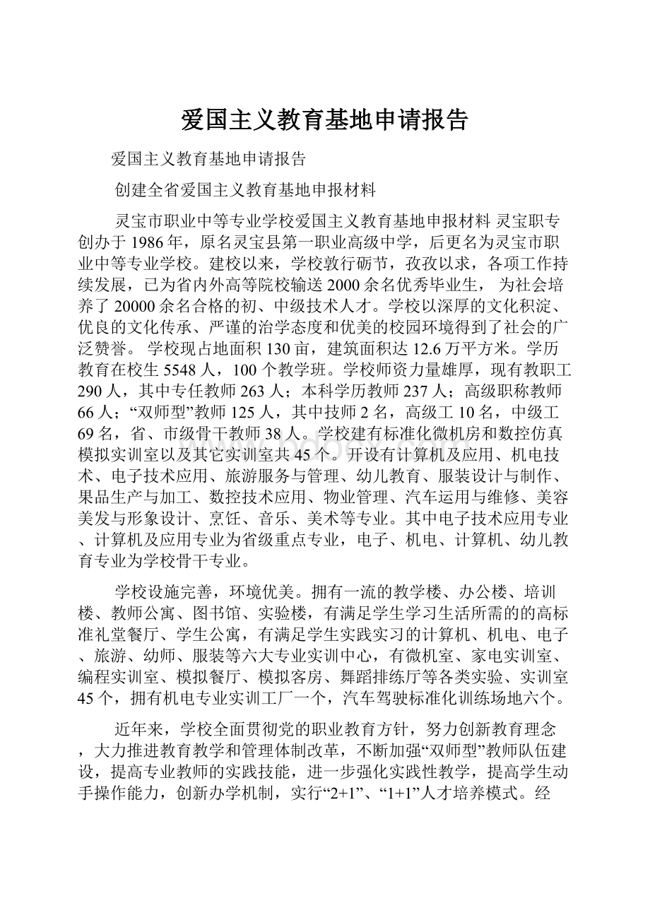 爱国主义教育基地申请报告.docx