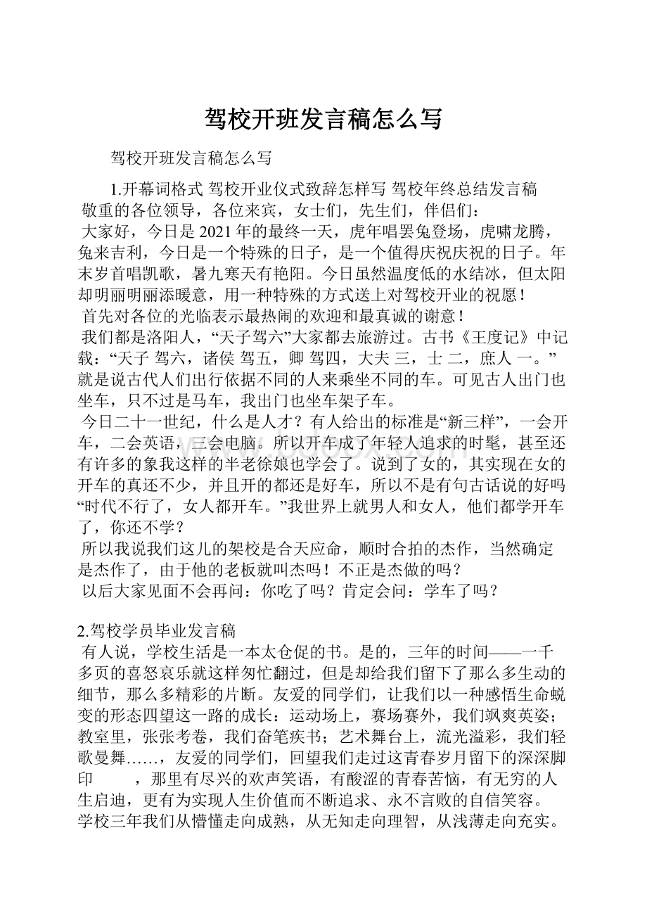 驾校开班发言稿怎么写.docx