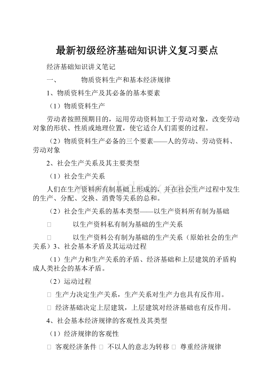 最新初级经济基础知识讲义复习要点.docx_第1页