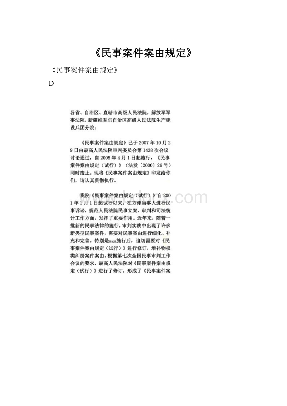 《民事案件案由规定》.docx