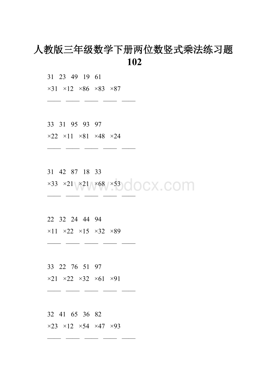 人教版三年级数学下册两位数竖式乘法练习题102.docx