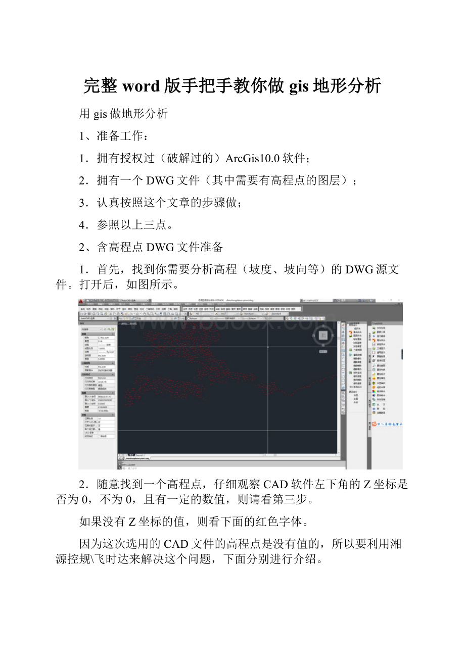 完整word版手把手教你做gis地形分析.docx_第1页