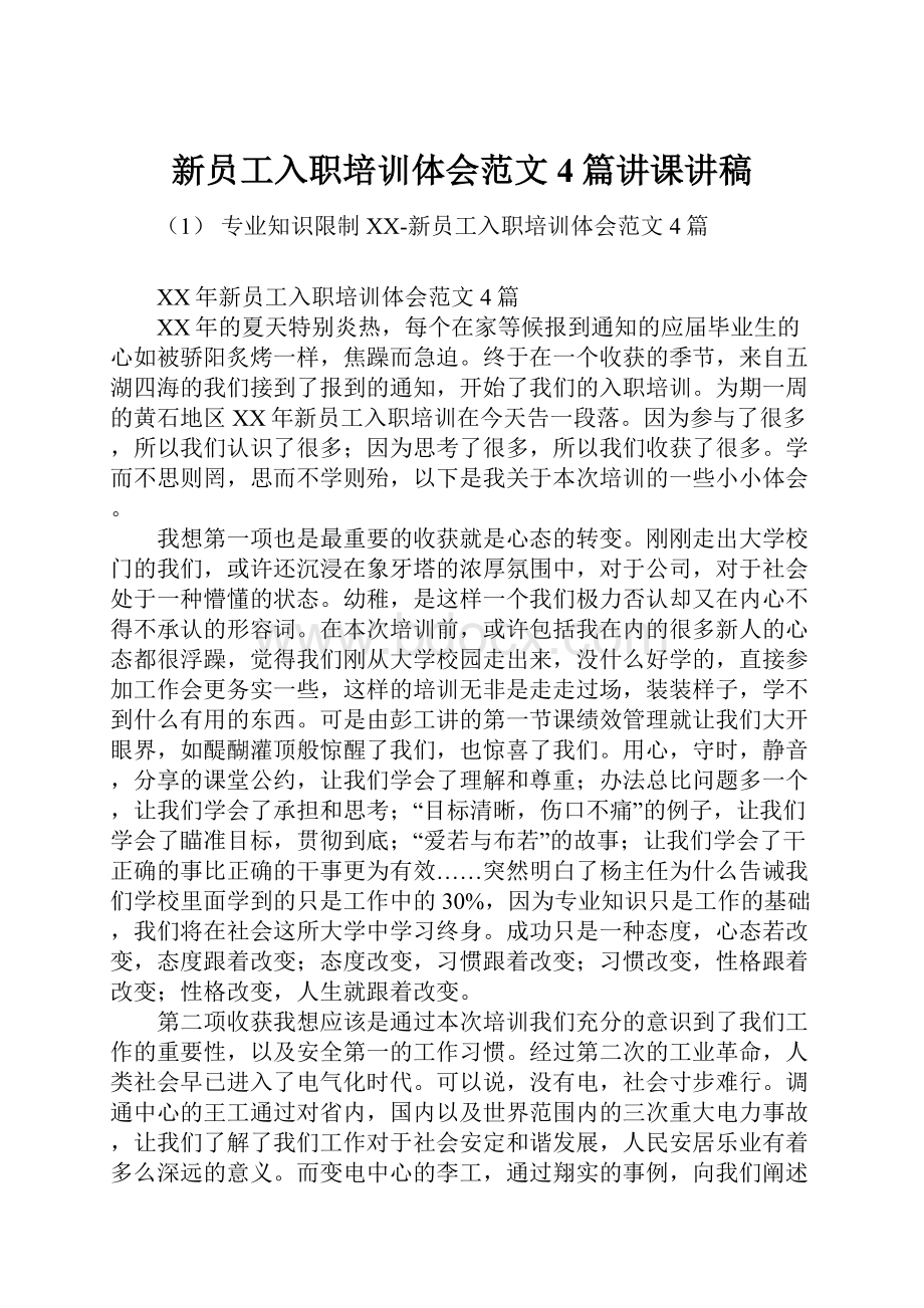 新员工入职培训体会范文4篇讲课讲稿.docx_第1页