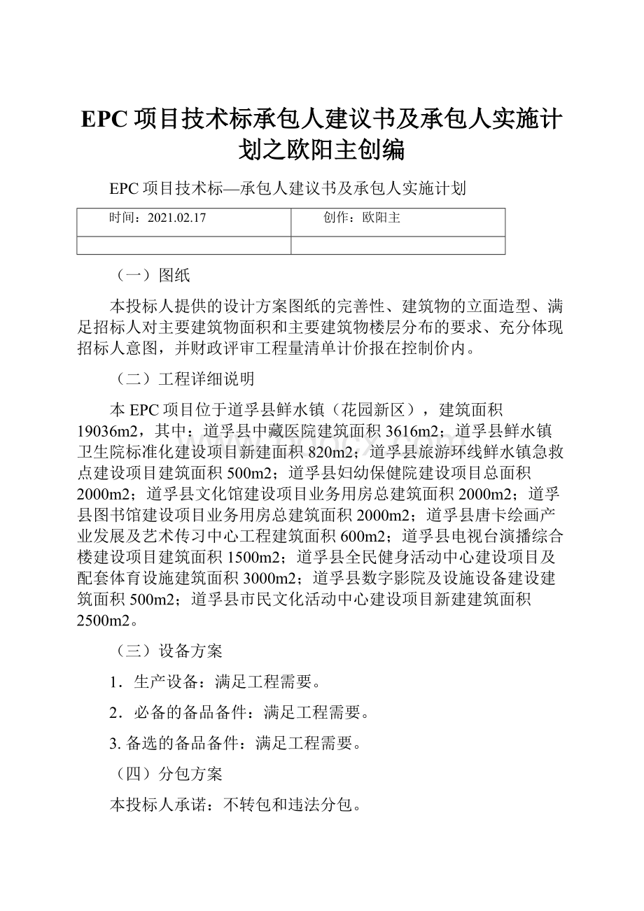 EPC项目技术标承包人建议书及承包人实施计划之欧阳主创编.docx_第1页