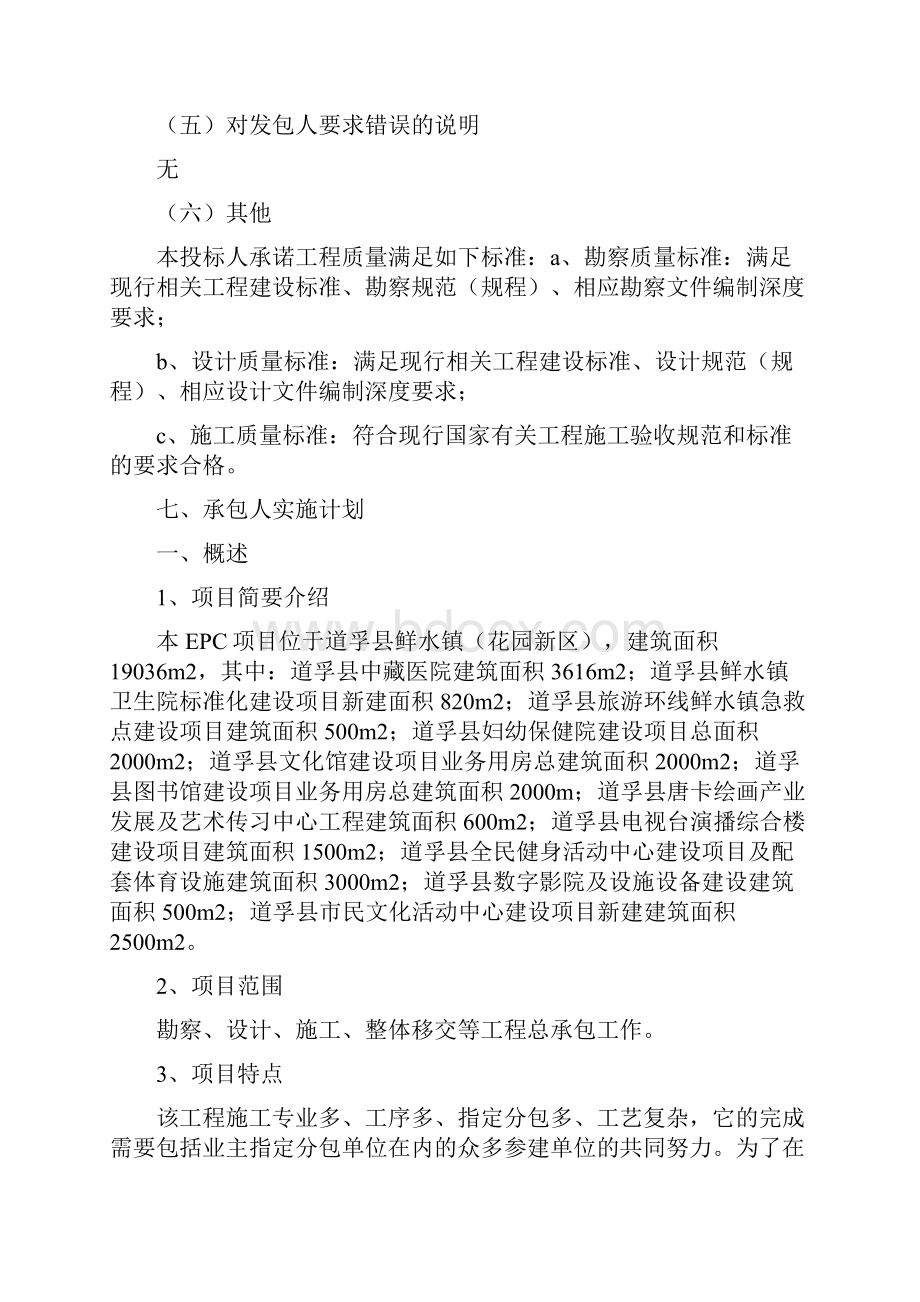 EPC项目技术标承包人建议书及承包人实施计划之欧阳主创编.docx_第2页