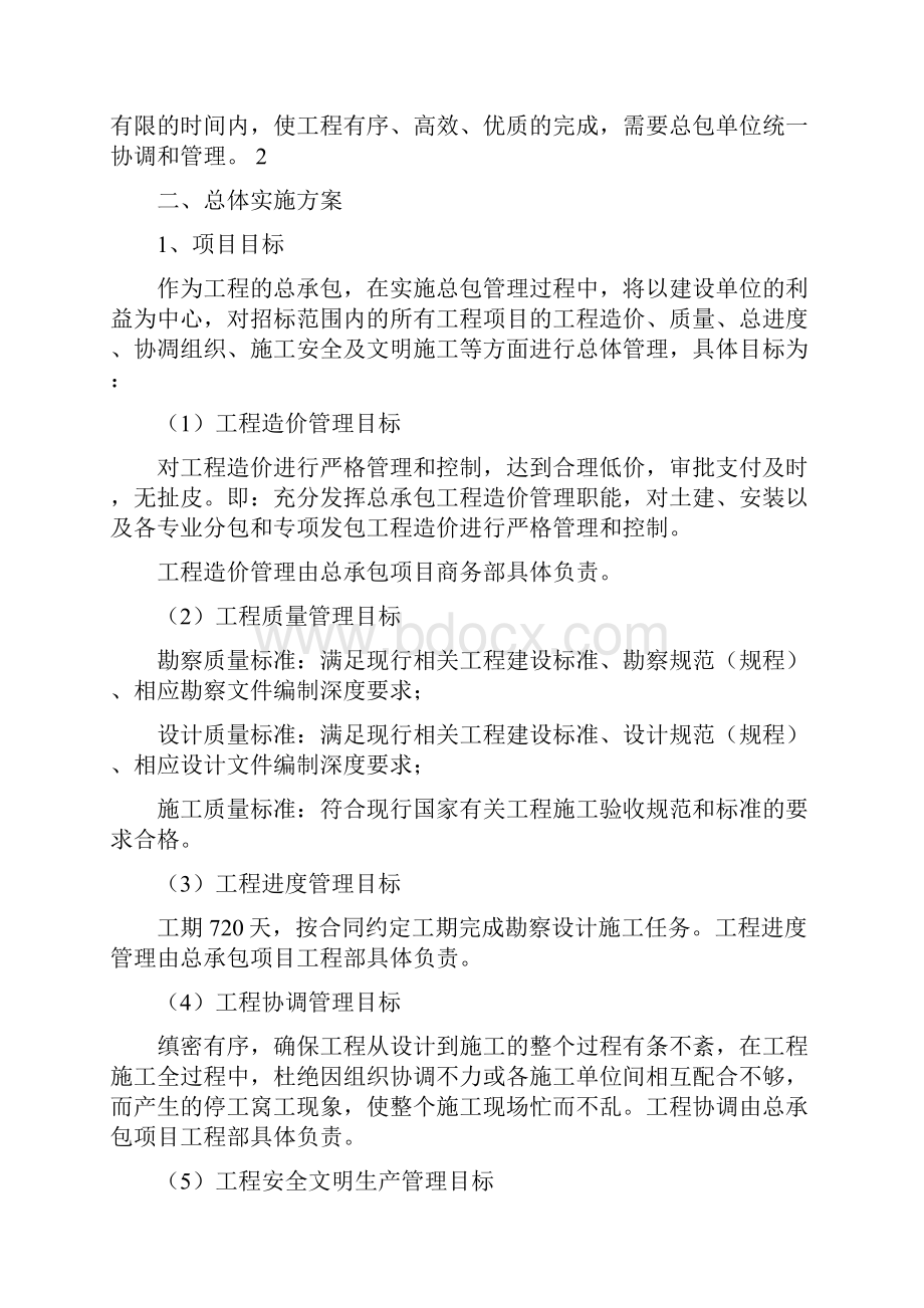 EPC项目技术标承包人建议书及承包人实施计划之欧阳主创编.docx_第3页