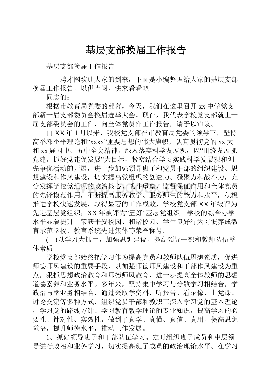 基层支部换届工作报告.docx