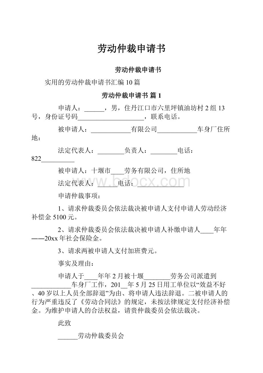 劳动仲裁申请书.docx_第1页