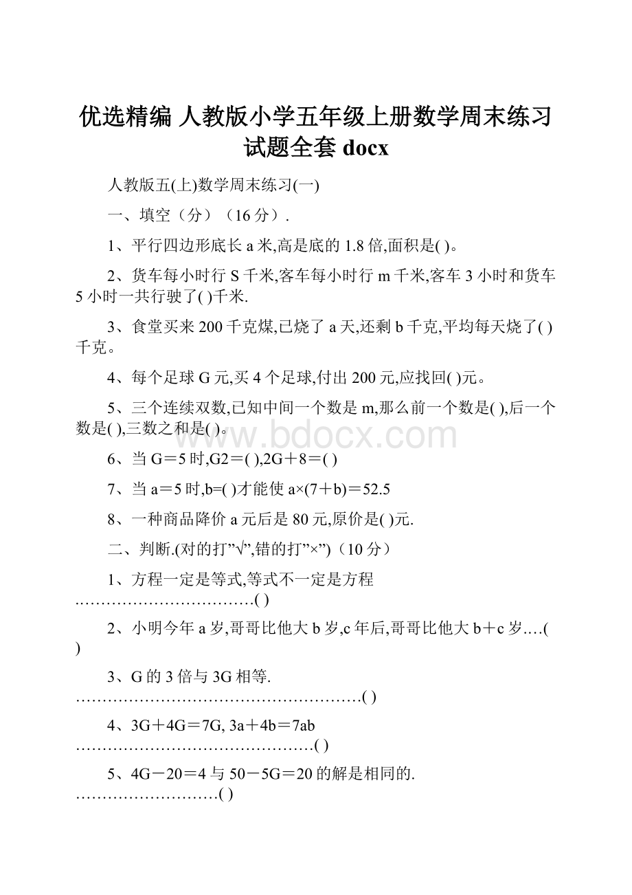 优选精编 人教版小学五年级上册数学周末练习试题全套docx.docx