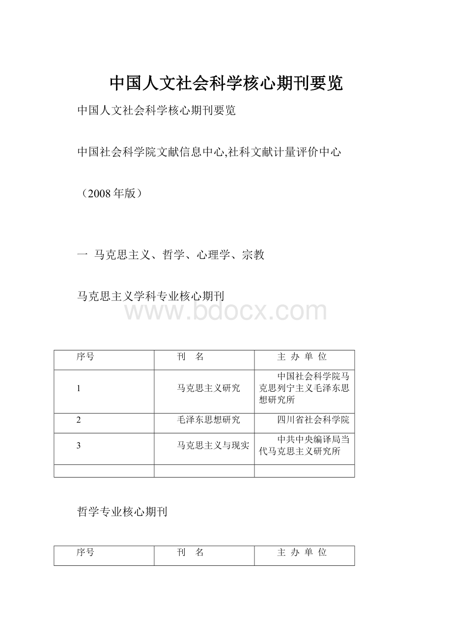 中国人文社会科学核心期刊要览.docx