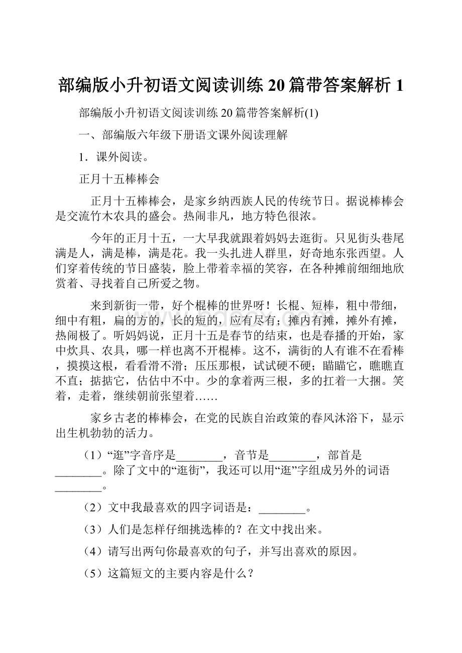 部编版小升初语文阅读训练20篇带答案解析1.docx