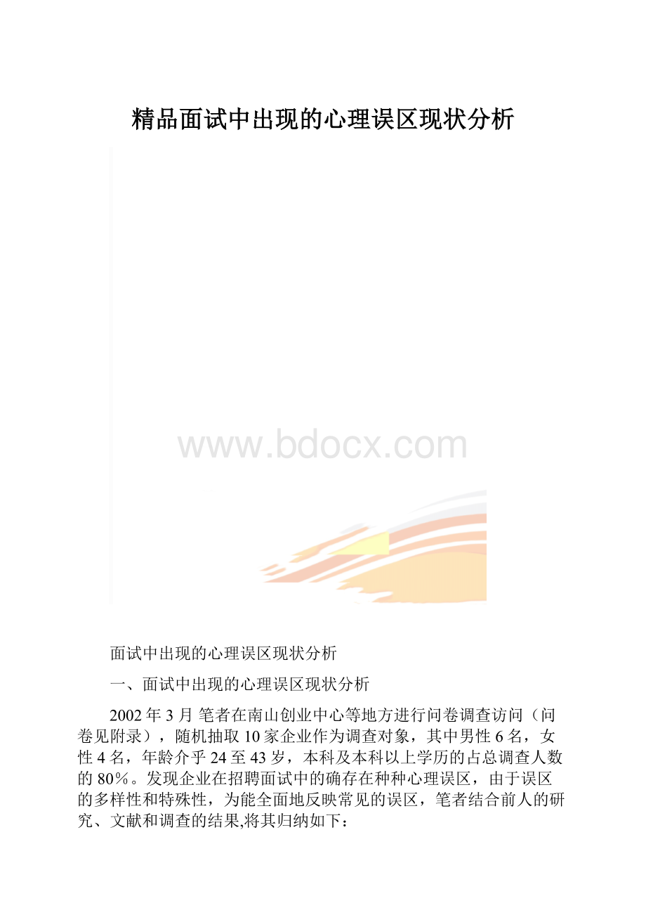 精品面试中出现的心理误区现状分析.docx_第1页