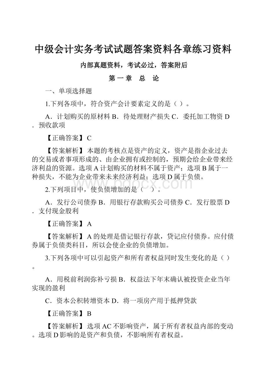 中级会计实务考试试题答案资料各章练习资料.docx