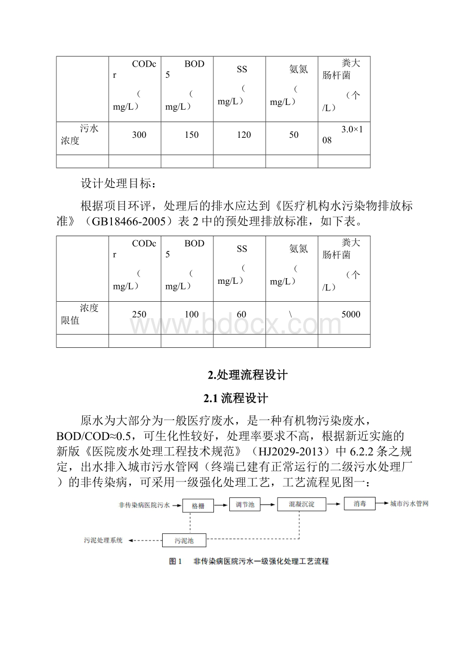 某医院医疗废水处理方案.docx_第3页