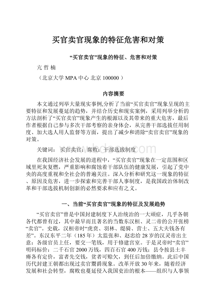 买官卖官现象的特征危害和对策.docx_第1页