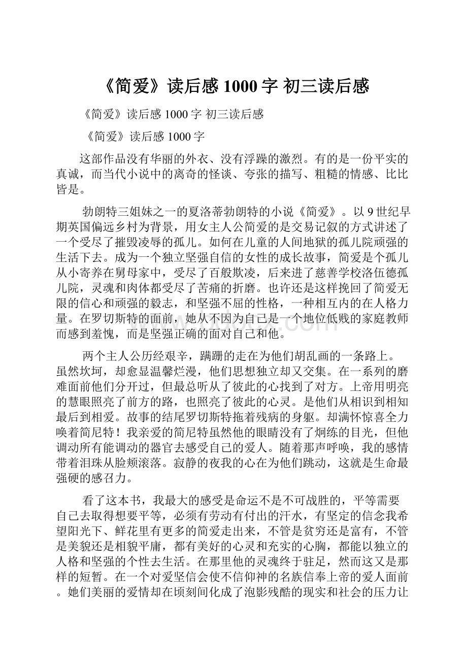 《简爱》读后感1000字 初三读后感.docx