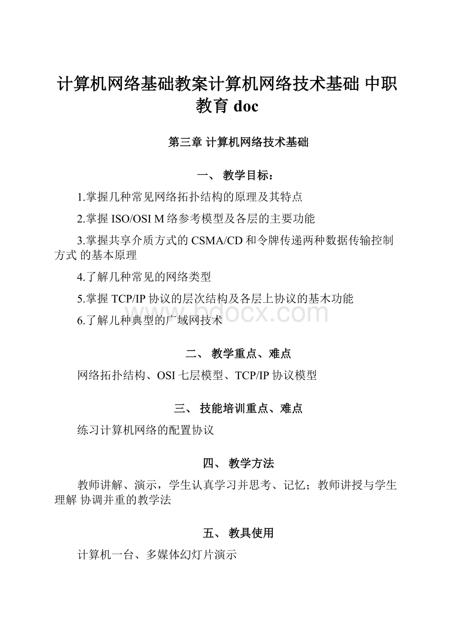 计算机网络基础教案计算机网络技术基础 中职教育doc.docx_第1页