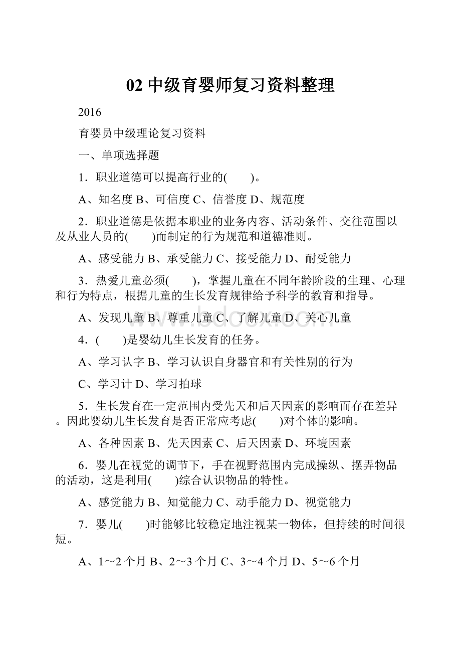 02中级育婴师复习资料整理.docx