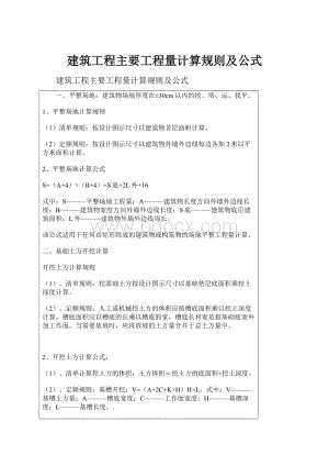 建筑工程主要工程量计算规则及公式.docx