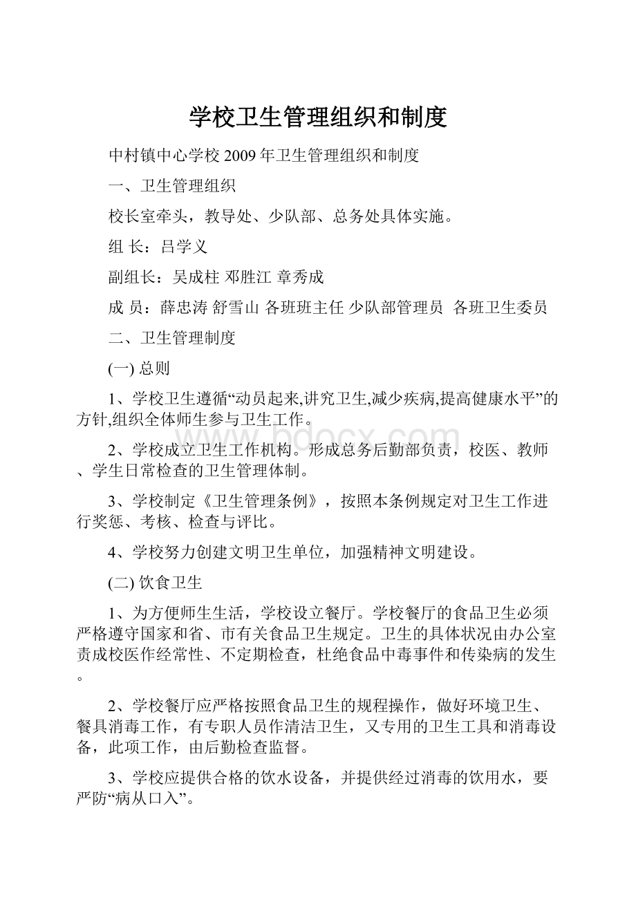 学校卫生管理组织和制度.docx_第1页