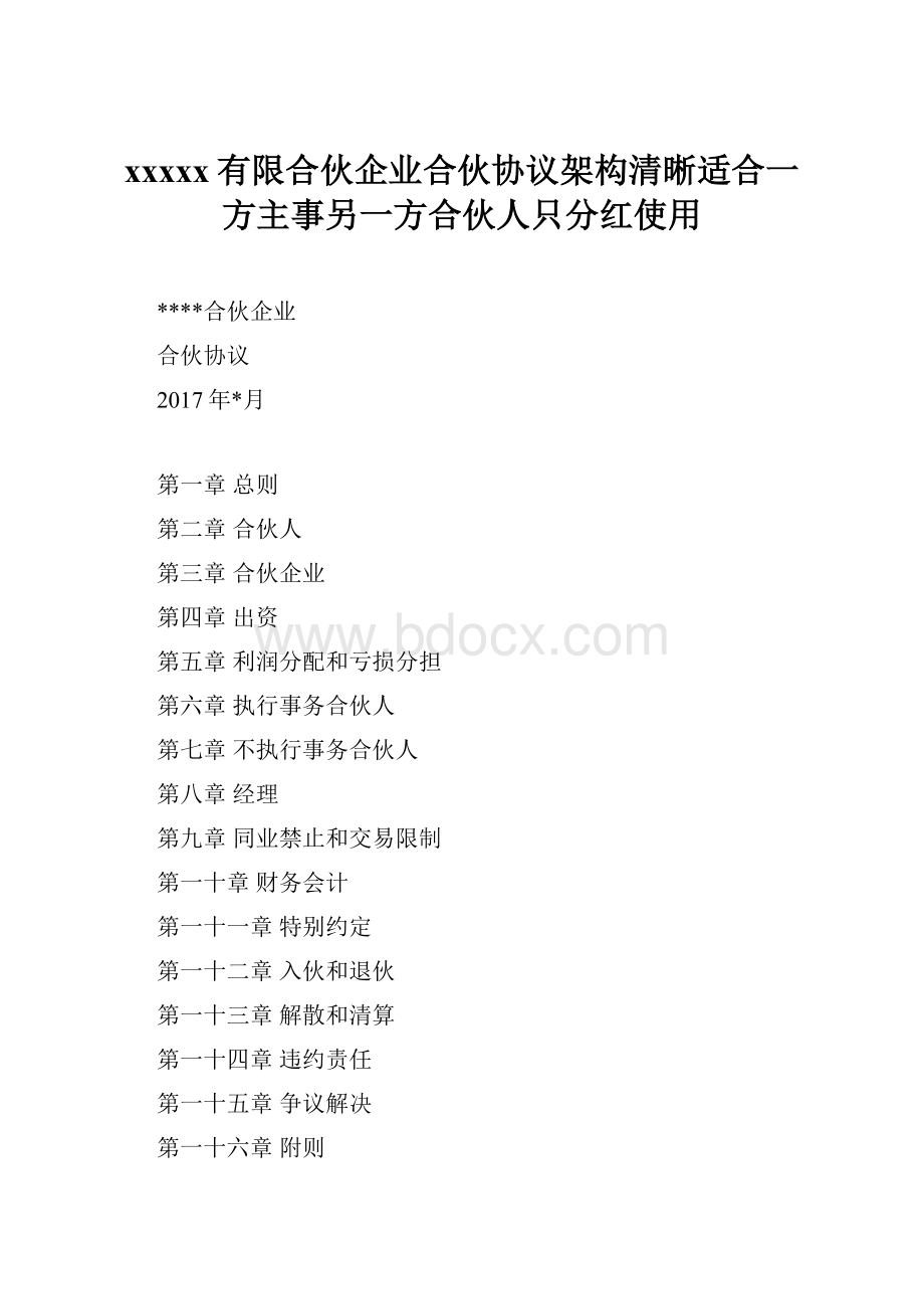 xxxxx有限合伙企业合伙协议架构清晰适合一方主事另一方合伙人只分红使用.docx