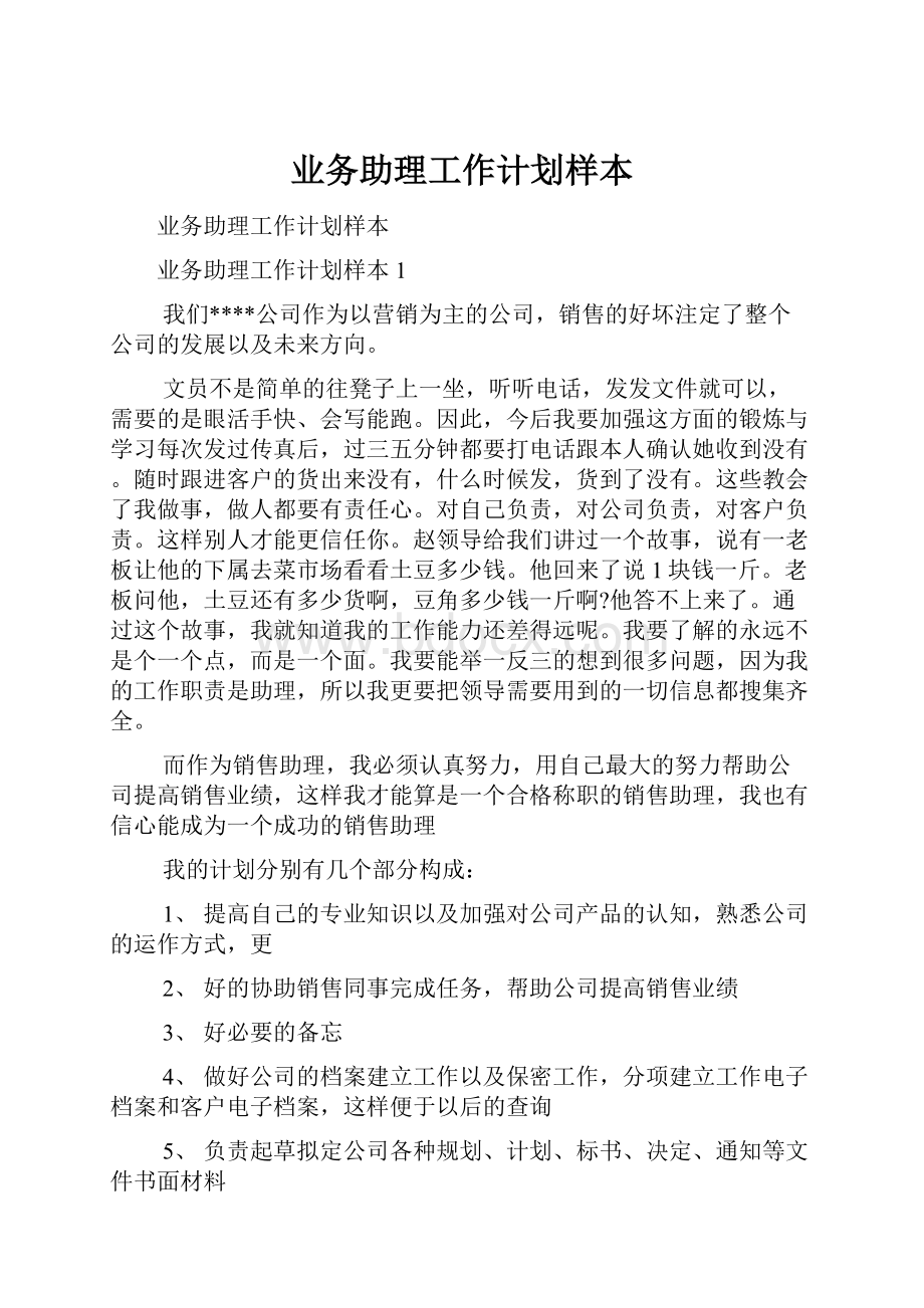 业务助理工作计划样本.docx_第1页